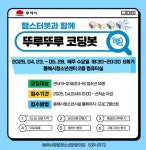 동해시 뚜루뚜루 코딩봇 프로그램 운영