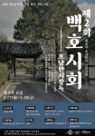 나주시, 제2회 백호시회 개최 … 호남 한시 100수 강독