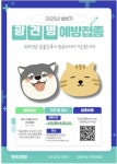 성북구, 봄철 광견병 예방접종 실시