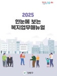 강동구 2025 한눈에 보는 복지업무 매뉴얼 발간