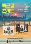강북문화재단, 퇴근길 콘서트 오늘도 수고했어요! 개최
