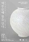 종로구 한국의 미(美) ‘머무름에 빛을 담다’ 기획전시 개최