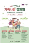 종로구 2025년 가정의 달 가족사랑 캠페인 전개