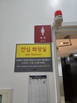 강동구, 민간 개방 화장실 비상벨 전면 교체