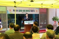 계룡시, 금암 1통 경로당 개관식 열어