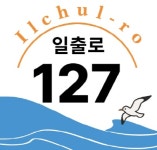 동해시 일출로 자율형 건물번호판 설치