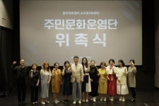 서울 중구문화재단, 문화 실험의 장 충무아트센터서 주민문화운영단 위촉식 개최