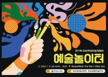 전라남도 교육청, 전남학생미술체험전 개최