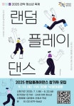 관악구, 제4회 청아즐 랜덤 플레이 댄스 참가자 100인 모집