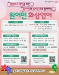 영등포구 원어민 화상영어 수업 대상 확대