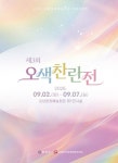 광양시, 기획초대전 ‘오색찬란 展’ 개최