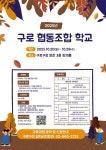 구로구 2025년 구로 협동조합학교 운영 개시