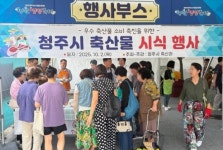 청주시, 2025 청원생명축제장에서 축산물 시식 행사 개최