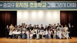 송파구 제2회 송파구 유치원·초등학교 그림 그리기 대회 시상식’성황리 개최