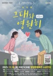 청양군, 대학로 인기작품! 힐링연극 ‘그대와 영원히!’ 예매 시작