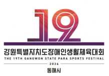 동해시, 제61회 강원특별자치도민체육대회 상징물 확정
