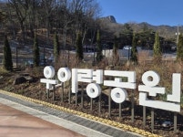 강북구 우이령공원 1단계 조성공사 완료