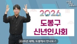 도봉구 수어로 전하는 도봉뉴스 영상 공식 유튜브 채널에 게재