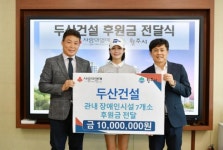 두산건설, 원주시 장애인복지시설에 지원 기부금 전달