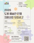 도봉구 2026 도봉 예술인·단체 지원사업’ 공모 진행