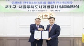 서초구, 서울주택도시개발공사 및 탄소상쇄사업 공동추진 업무협약 체결