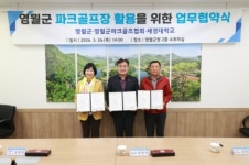 영월군 영월군 파크골프장 활용을 위한 업무협약 체결