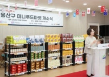 용산구 미니푸드마켓 개소