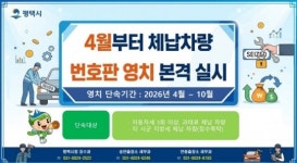 평택시, 체납 차량 대상 번호판 영치 단속 실시