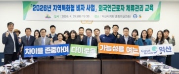 익산시, 숙련 외국인 정착 환경 조성 교육