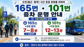 전주시, 시내버스 혼잡노선 예비차량 투입