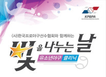 프로야구 별들과 함께하는 유소년 야구 클리닉 빛을 나누는 날