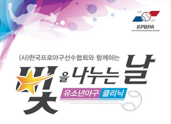 프로야구 별들과 함께하는 유소년 야구 클리닉 '빛을 나누는 날'