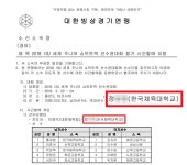 한국체육사관학교교육원(세계경호원연맹) | [단독] 빙상연맹이 세계대회 보낸 '무자격 코치', 알고보니 한국체대 장비 기술자