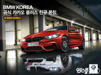 BMW, 고객 소통 창구 카카오톡 플러스 친구 서비스 오픈