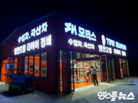 SH모터스, 인천 오류동에 정비·타이어 가맹점 동시 오픈