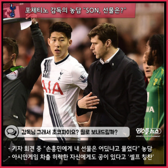 [해외파 오늘은 09.14] 손흥민에 선물 요구한 포체티노 '초코파이라도 보내야...'
