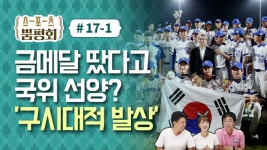 [스포츠 뿜평회 17-1] AG금메달 땄다고 국위선양? '시대는 변했다'