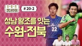 [스포츠 뿜평회 20-2] 성남 왕조를 잇는 수원-전북