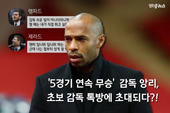 [스+톡톡] '5G 연속 무승' 감독 앙리에게 해줄 조언은?