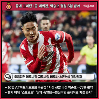 [해외파 오늘은 01.10] 꿈 이룬 백승호, 무난한 데뷔전 속 잠재력 돋보였다