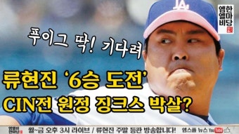 [엠엘비 한마당] '6승 도전' 류현진, CIN전 원정 징크스 박살?