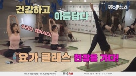 [M+현장] 건강한 아름다움 만들기 요가 클래스 현장을 가다