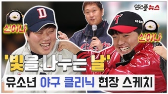 [M+현장] '빛을 나누는 날' 2019 유소년 야구 클리닉 현장 스케치