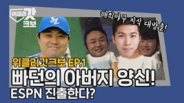 [위클리 갓크보] EP.1 빠던의 아버지 양신! ESPN 진출?!