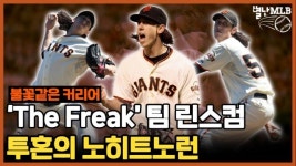 [별난 MLB 클래식 LIVE] The Freak 팀 린스컴, 투혼의 노히트노런 경기