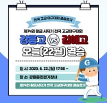 강릉시 고교야구 첫 우승 노리는 강릉고 시민 응원전 연다…강릉종합경기장 개방 [엠스플 아마야구]