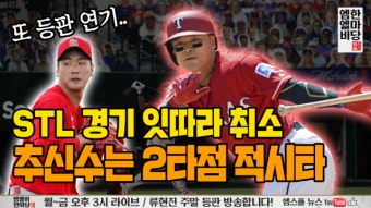 추신수 2타점 적시타 / 김광현 등판 연기 / 휴스턴 2호 벤치클리어링 [한마당 LIVE]