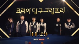 당구 별들의 전쟁 코리아 당구 그랑프리 29일부터 개최...MBC스포츠플러스 생중계