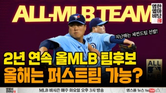 류현진, 2년 연속 올MLB 팀후보...올해는 퍼스트팀 가능? [엠엘비 한마당 LIVE]