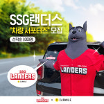 SSG랜더스, 카마일과 함께 'SSG 차량 서포터즈' 모집